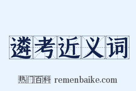 遴考近义词是什么意思的图片